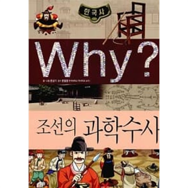 Why? 한국사 조선의 과학수사 ★