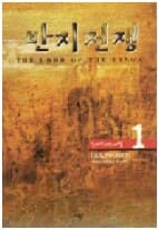 반지전쟁 1 - 절대반지의 비밀 (J.R.R. 톨킨 장편소설) (1998년 재판 2쇄)