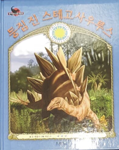 살아있는 공룡박물관 등짐 진 스테고사우루스