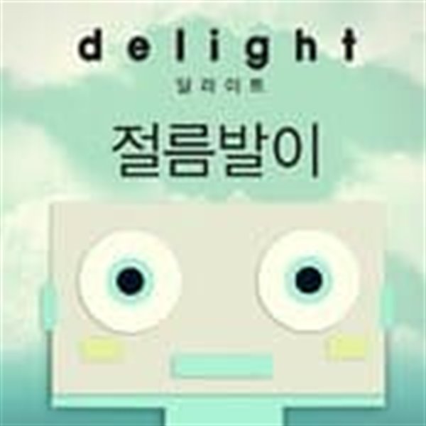 딜라이트 디지털 싱글- 절름발이