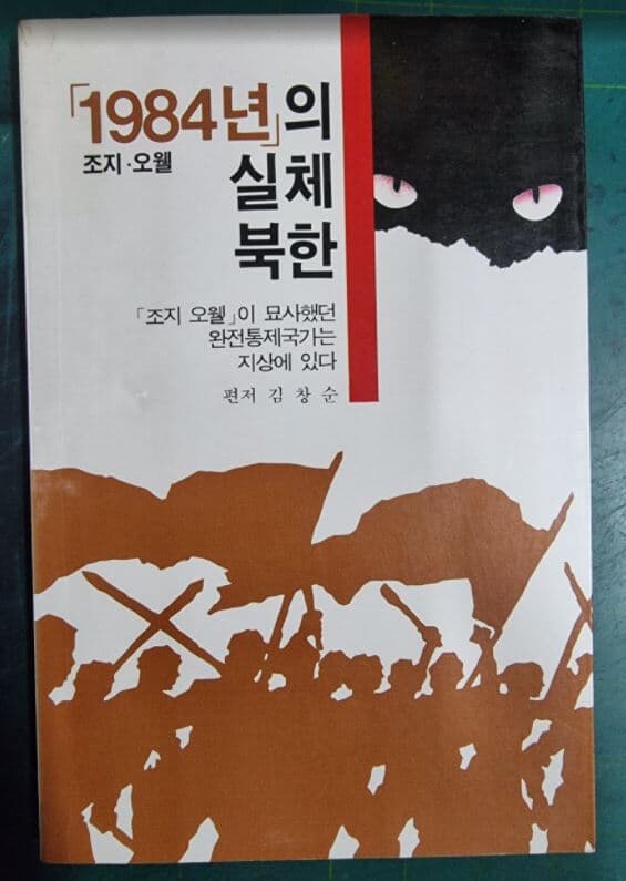 조지 오웰 1984년의 실체 북한 (조지 오웰이 묘사했던 완전통제국가는 지상에 있다 / 편저 김창순 / 신기원사 [초판본] - 실사진첨부 