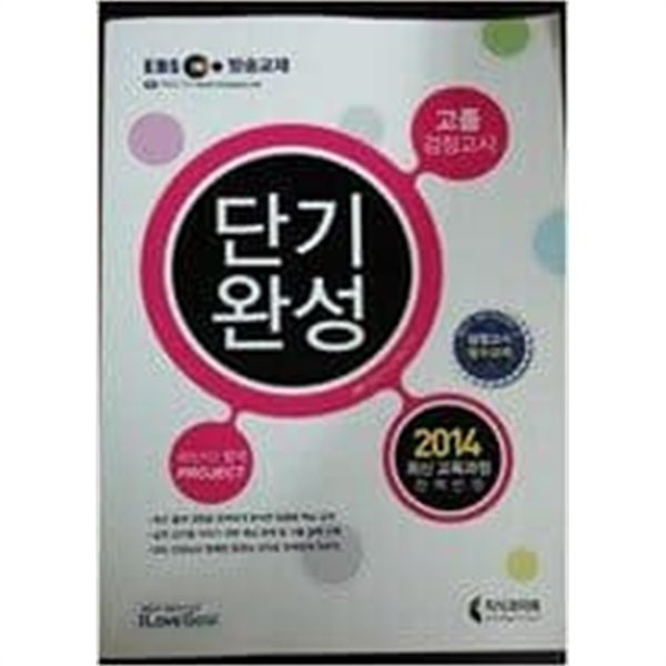 고졸검정고시 2014 단기완성 