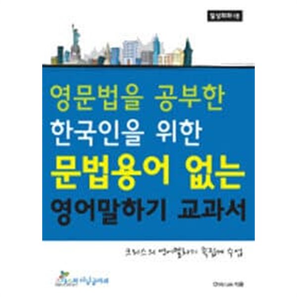 영문법을 공부한 한국인을 위한 문법용어 없는 영어말하기 교과서