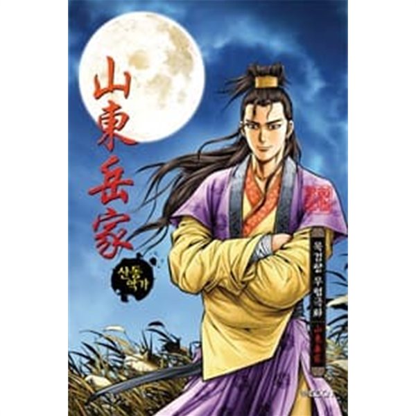 산동악가 1-54 완결+2부 1-53 완결 -묵검향 무협일간만화- - 예스24 산동악가 1-54 완결+2부 1-53 완결 -묵검향 무협일간만화- - 예스24
