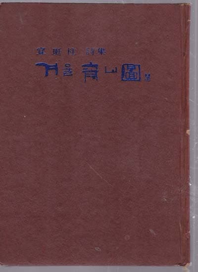 겨울 청산도 -선정주 시집