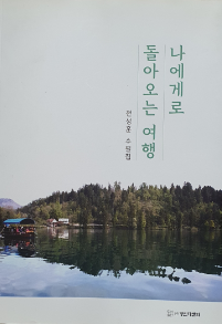 나에게로 돌아오는 여행