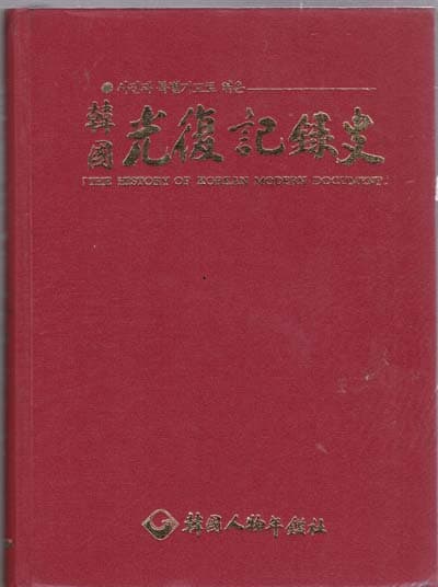 사진과 특별기고로 엮은 한국광복기록사 -한국인물년감별책)은 없음.