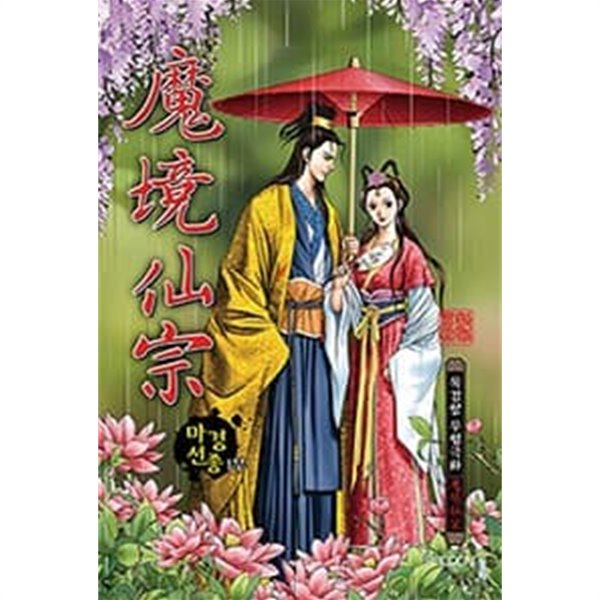 중고] 마경선종 1부 1-40 완결+2부 1-40 완결 (총80권) -묵검향 무협일간만화- - 예스24