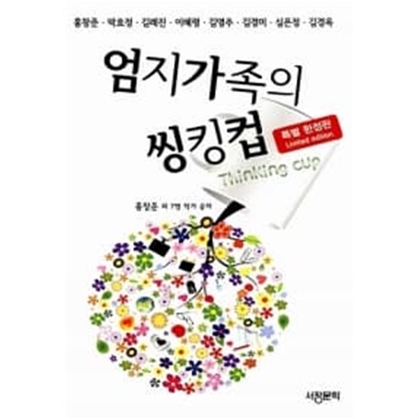 엄지가족의 씽킹컵 ★