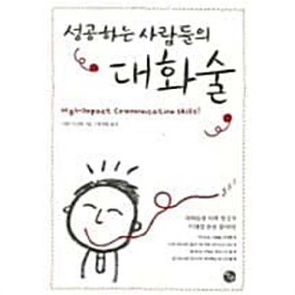 성공하는 사람들의 대화술 ★