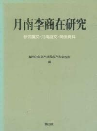 월남 이상재 연구 月南李商在硏究- 연구논문, 월남시문, 관계자료 (1986 초판) 