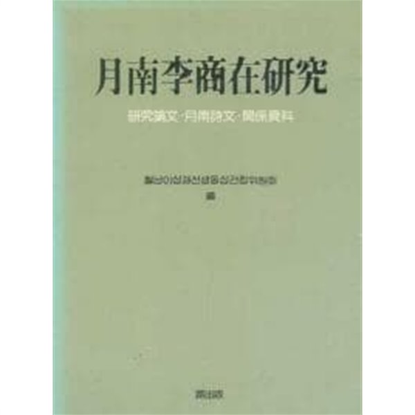 월남 이상재 연구 月南李商在硏究- 연구논문, 월남시문, 관계자료 (1986 초판) 