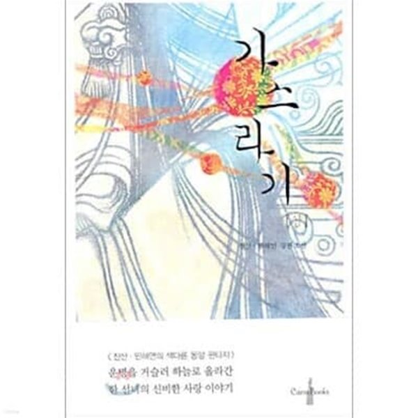 가스라기(상,중,하)진산.민해연 > 로맨스