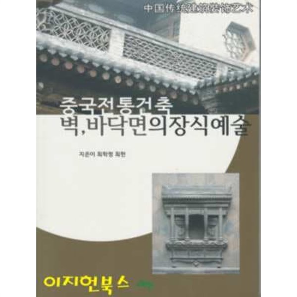 중국전통건축 벽 바닥면의 장식예술