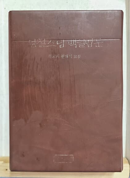 성철 스님 백일 법문 테잎 - 불교의 현대적 고찰