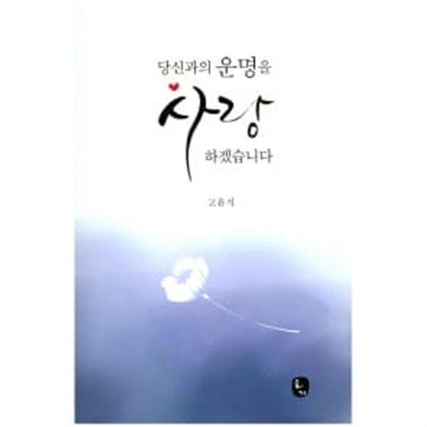 당신과의 운명을 사랑하겠습니다