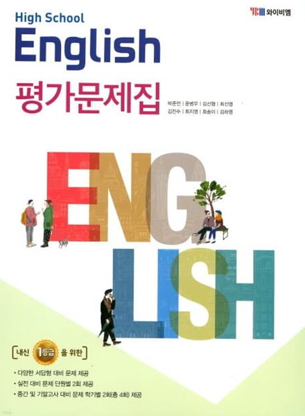 2020년 정품 - 고등학교 영어(HIGH SCHOOL ENGLISH)평가문제집 (YBM / 박준언 외/ 2020년) 2015년 개정교육과정