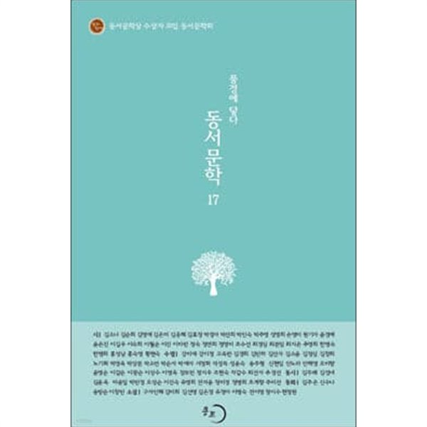 동서문학 17 : 풍경에 닿다 