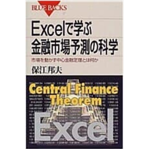 Excelで學ぶ金融市場予測の科學―市場を動かす中心金融定理とは何か (ブル-バックス) (新書) 