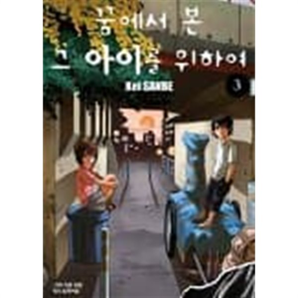 꿈에서본 그 아이를위하여 1~3  - Kei SANBE의 만화 -