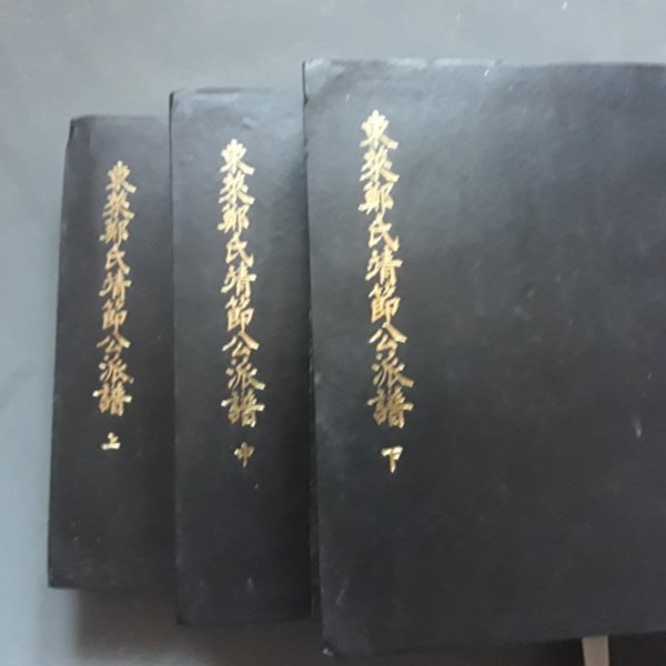 [중고샵] 동래정씨정절공파보 (전3권) - 예스24 [중고샵]동래정씨정절공파보 (전3권) - 예스24