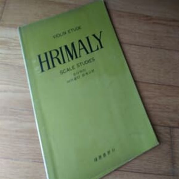 흐리마리 바이올린 음계교본 HRIMALY 1981년판