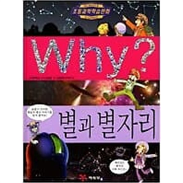 Why? 별과 별자리