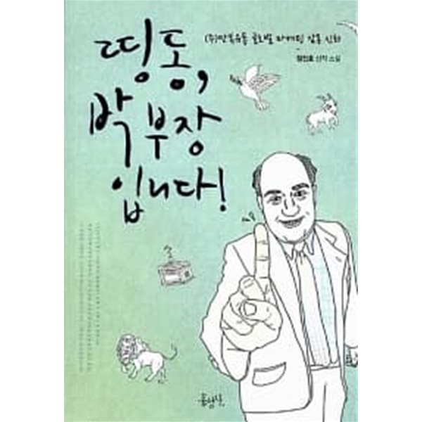 띵동, 박부장입니다 ★