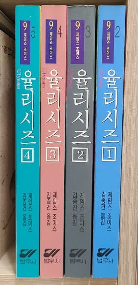 율리시스 1-4권 완결