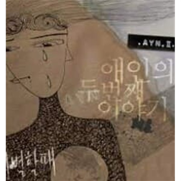 ayn(애인) 두번쨰 디지털 싱글 - 이별할 때