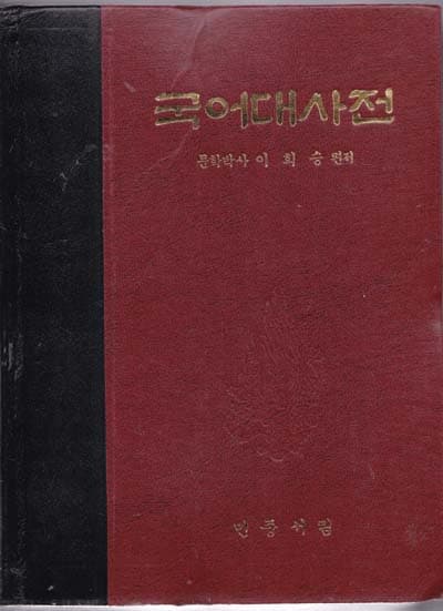 이희승 국어대사전-아주크고 두꺼운책