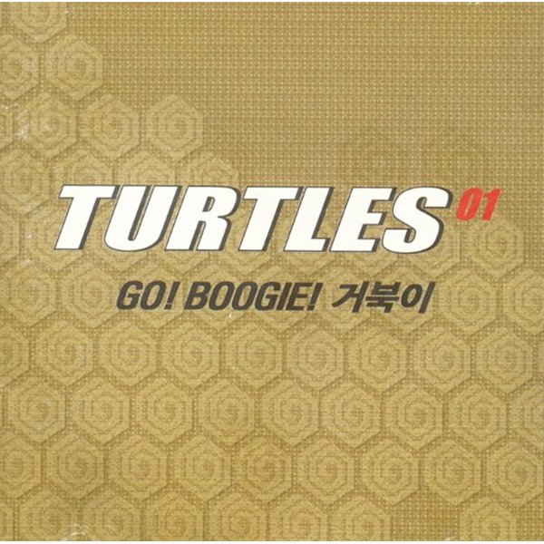 거북이 (Turtles) - 1집: Go! Boogie! 거북이[엔터원발매초판][미개봉] 