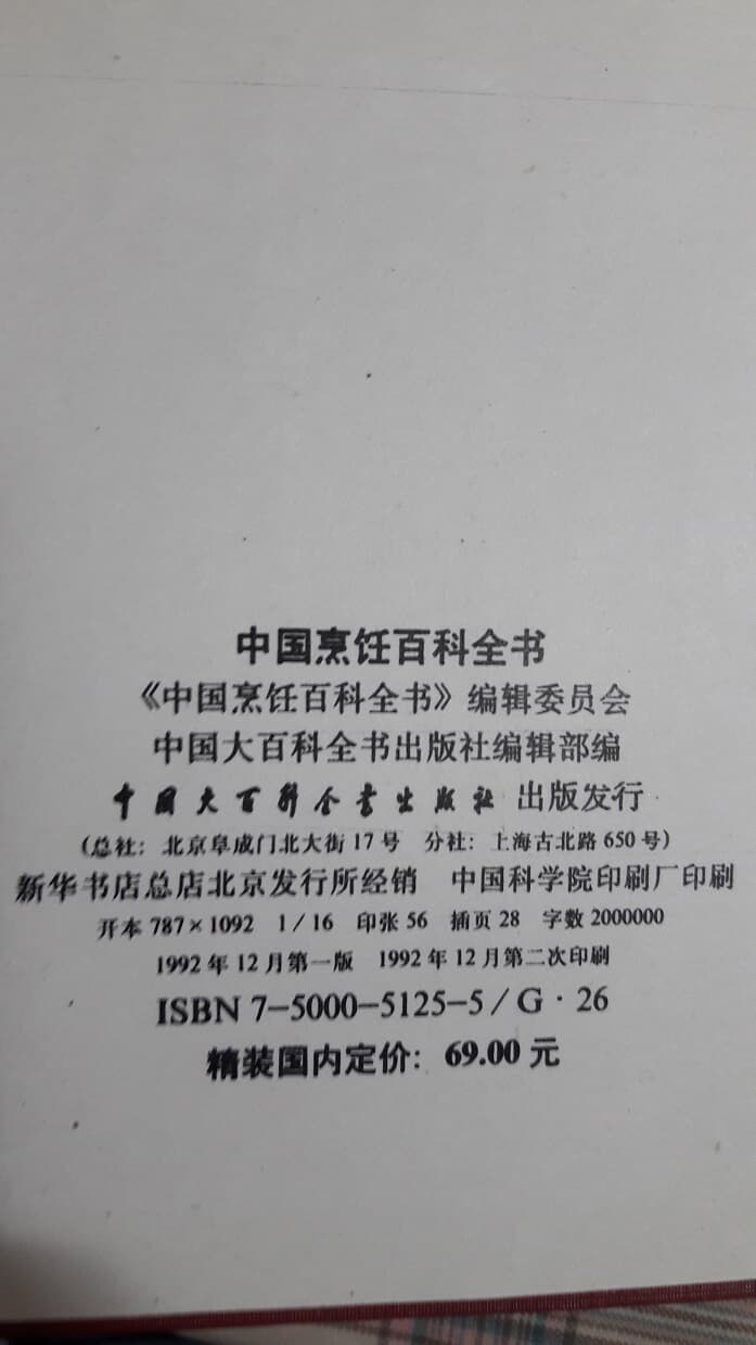 中國烹?百科全書