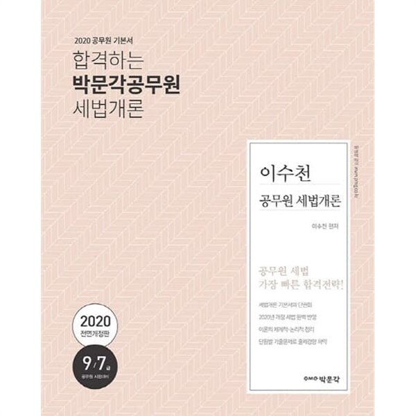 이수천 공무원 세법개론 (9,7급 공무원,세무직공무원 시험대비,2020)