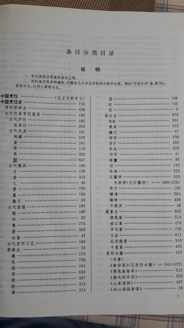 中國烹?百科全書