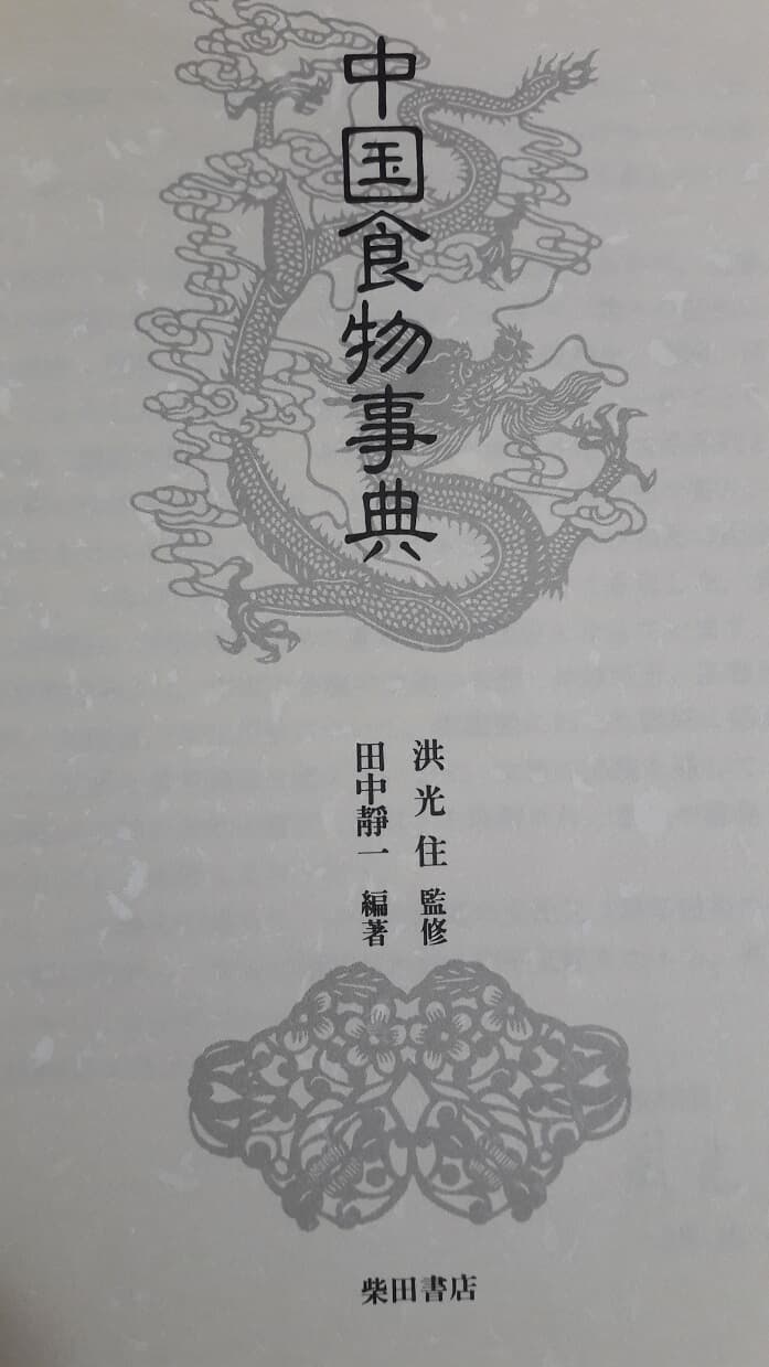 中國食物事典(日本書)