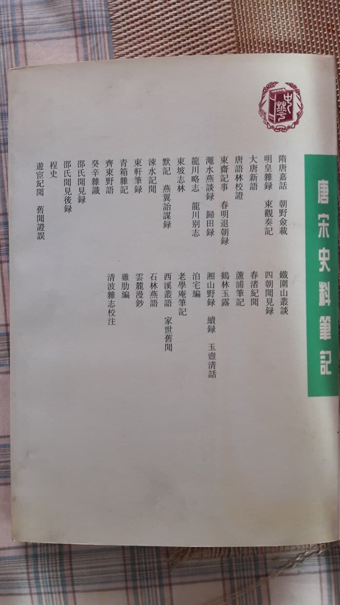 唐宋史料筆記(21종)