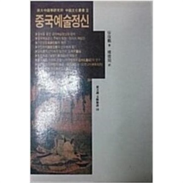 중국예술정신 (숙대중국학연구소 중국문화총서 3) (동문선 문예신서 10) (1990 초판)