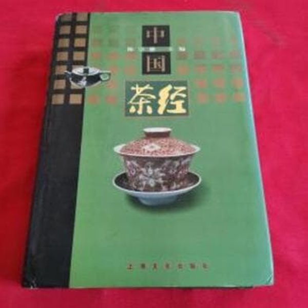 中國茶經 (중문간체, 2001 14쇄) 중국다경