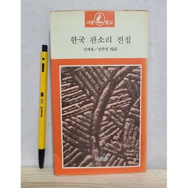 한국 판소리 전집 - 1987년