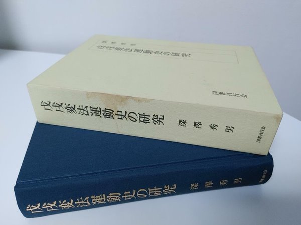 戊戌變法運動史の硏究 / 深內秀男 지음 | 國書刊行會 | 2000
