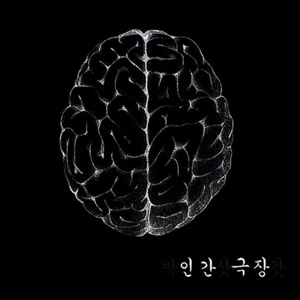 박삿갓 - 2집: 인간극장 [미개봉]