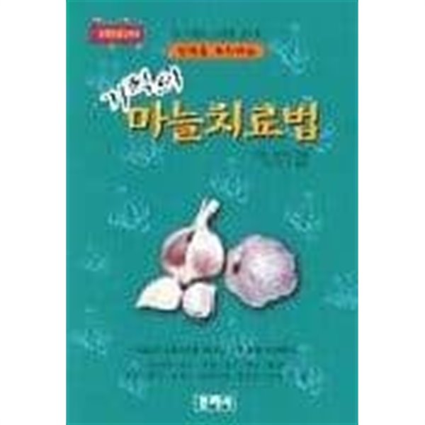 기적의 마늘치료법