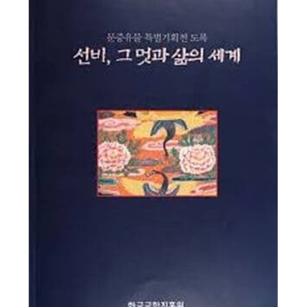 선비, 그 멋과 삶의 세계 - 문중유물 특별기획전 도록