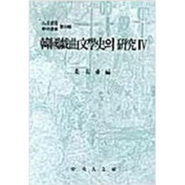 한국서사문학사의 연구 4 (1995 초판)