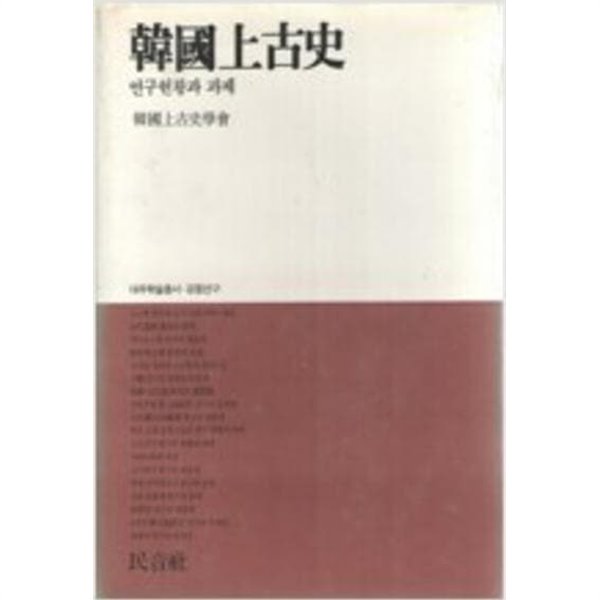 한국상고사 - 연구현황과 과제 (대우학술총서 공동연구) (1989 초판)