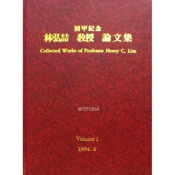 임홍철 교수 논문집 Collected Works of Professor Henry C. Lim