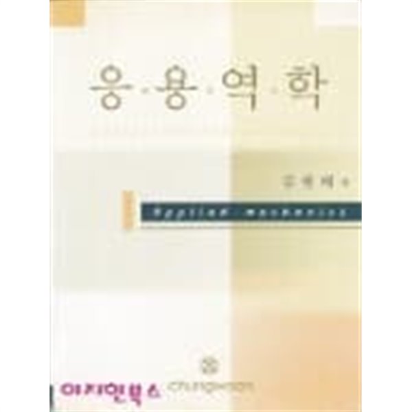 응용역학 [김원배/청운문화사/2005] **