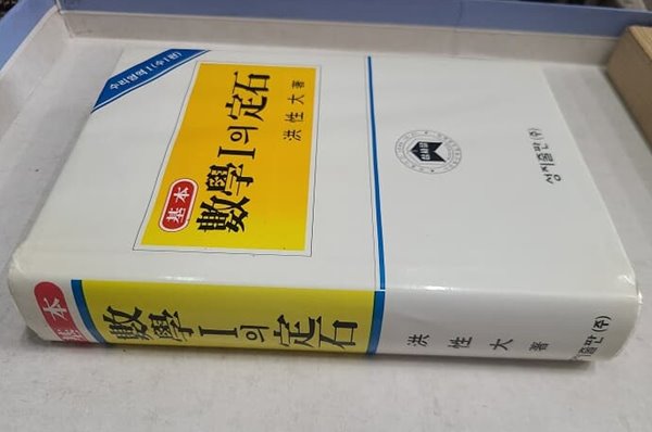 [중고샵] 기본 수학 1의 정석 / 6차 교육과정 - 예스24