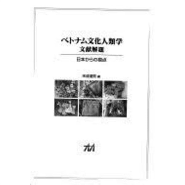 ベトナム文化人類學文?解題: 日本からの視点 (일문판, 2009 초판) 베트남문화인류학문헌해제 일본의 관점